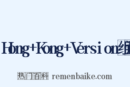 Hong+Kong+Version组词是什么意思的图片